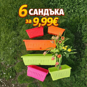 Комплект цветни пластмасови сандъци – 6 броя за 9,99 €  Директно от производител