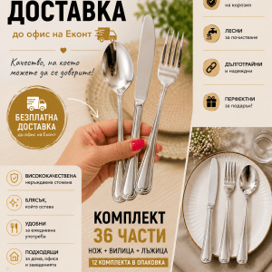 🎁 Безплатна доставка! Комплект прибори за хранене 36 части (12 ножа + 12 вилици + 12 лъжици) от неръждаема стомана 18/0 🎁 Безплатна доставка! Комплект прибори за хранене 36 части (12 ножа + 12 вилици + 12 лъжици) от неръждаема стомана 18/0